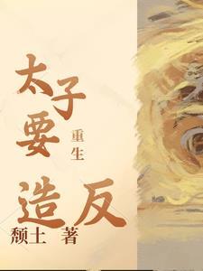 重生太子爷全文阅读