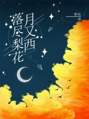 落尽梨花月又西作者娓娓