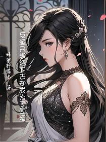 反派只想做闲鱼