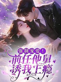 被前男友的舅舅宠上天