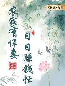 免费阅读农家悍妻