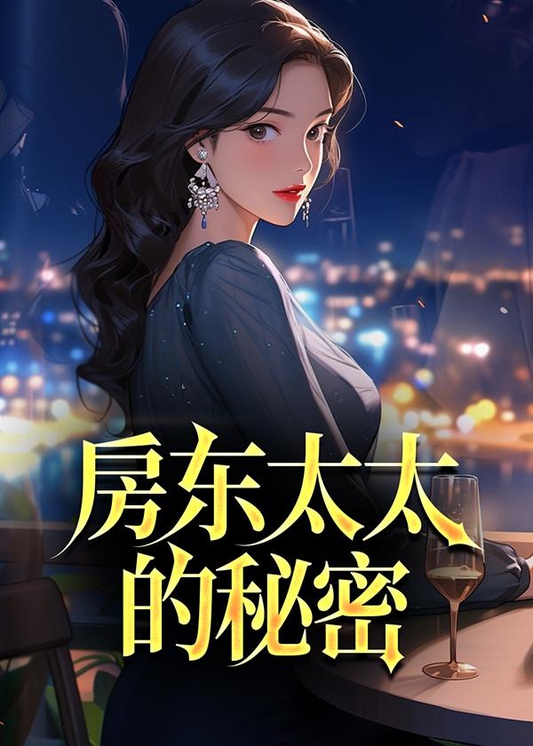 房东太太的秘密林逸全集笔趣阁