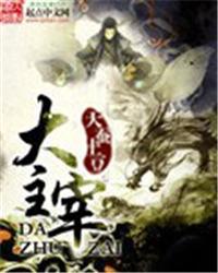 大主宰2