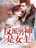反派男主逆袭