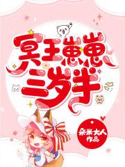 团宠冥王崽崽三岁半