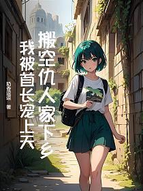 毁我清白?搬空仇人家下乡嫁首长奶香