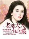 老婆大人有点暖角色介绍