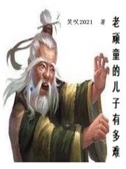 老顽童有孩子吗