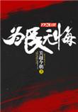 为民无悔TXT笔下文学
