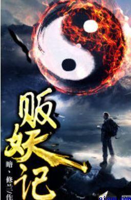 贩妖记免费全集