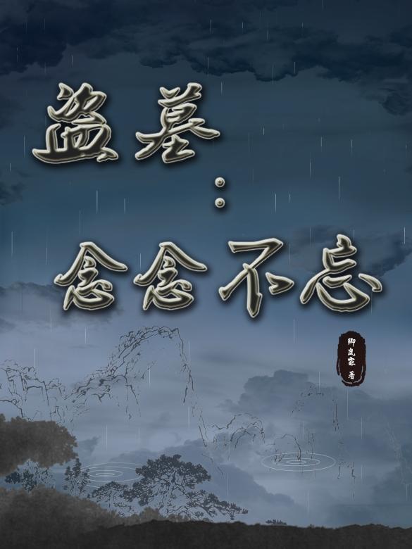 盗墓之念念不忘