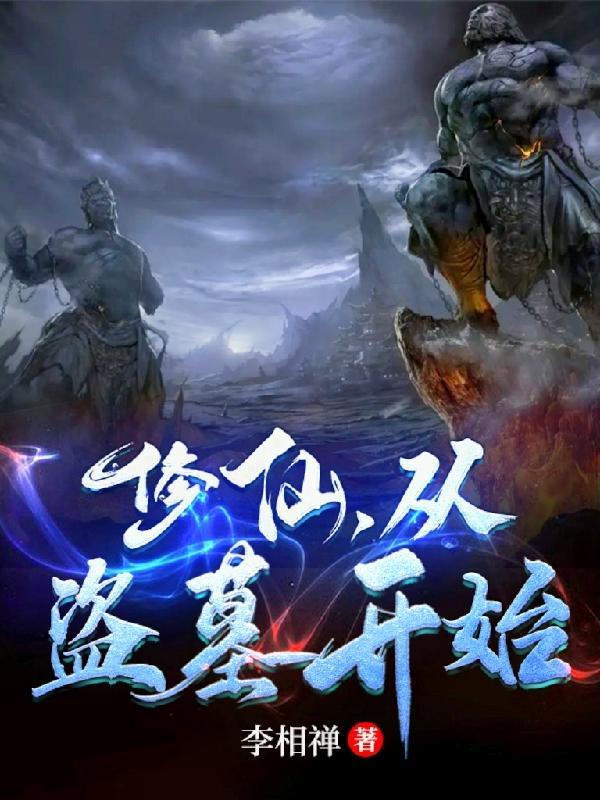 主角盗墓的修仙