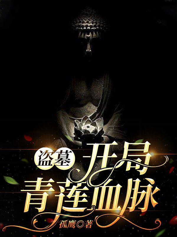 盗墓开局拥有青龙血脉