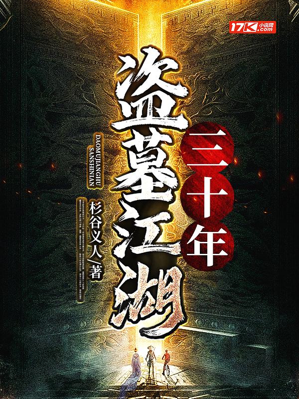 三叔谈盗墓十年结局