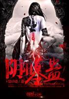 阴阳墓在线播放