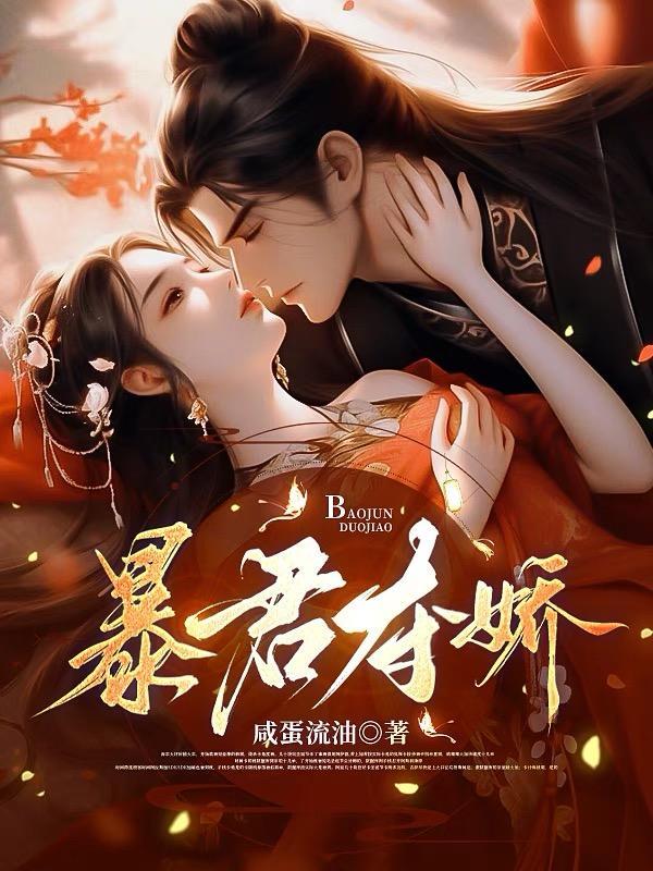 暴君夺娇电视剧免费观看