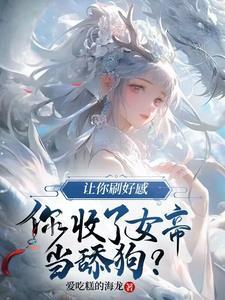 反派女帝跟班最新剧集更新