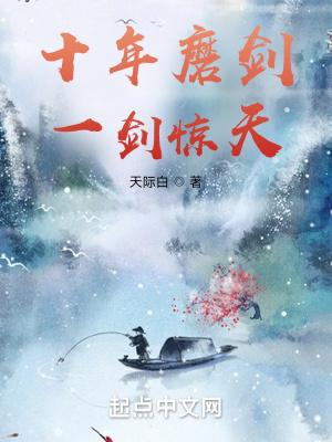十年磨一剑寓意