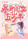 暴君闺女五岁半畅读