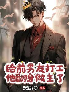霸总的逃跑小娇妻穿成