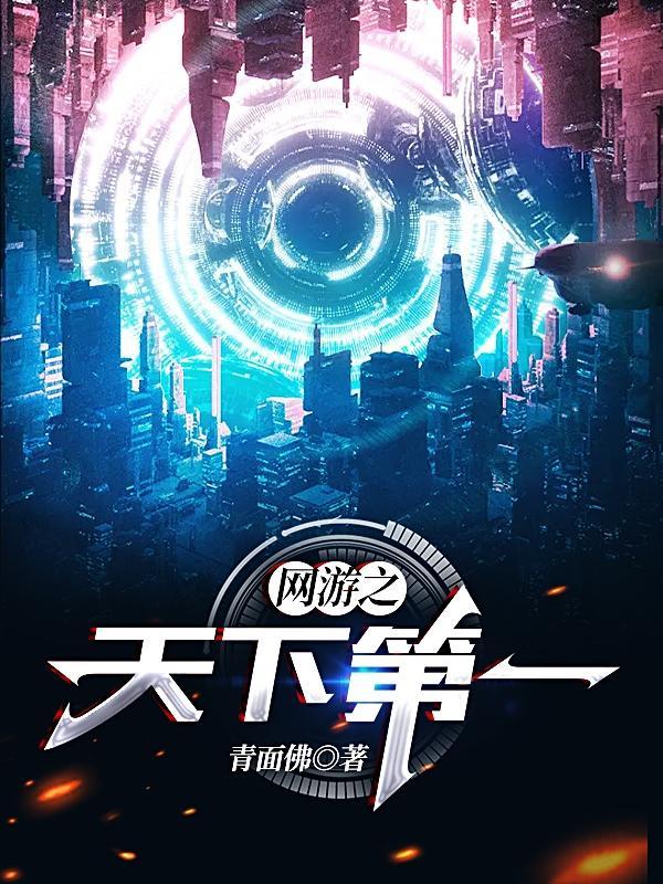 网游之天下第一精校版TXT目录最