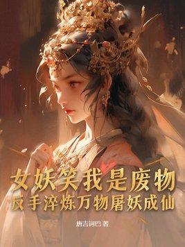 女妖施展妖法迷惑男子