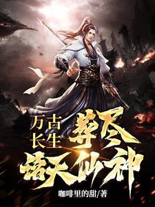 万古仙穹长生不死