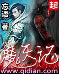 魔天记有几个女主