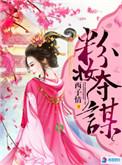 粉妆夺谋孙晴雪喜欢谁