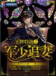 王牌特战之军少追妻记123