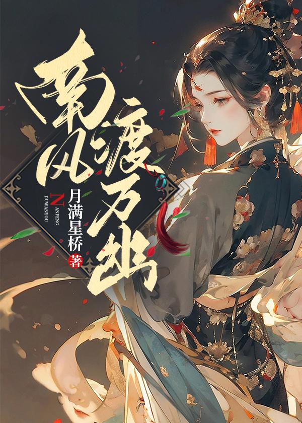 南风渡