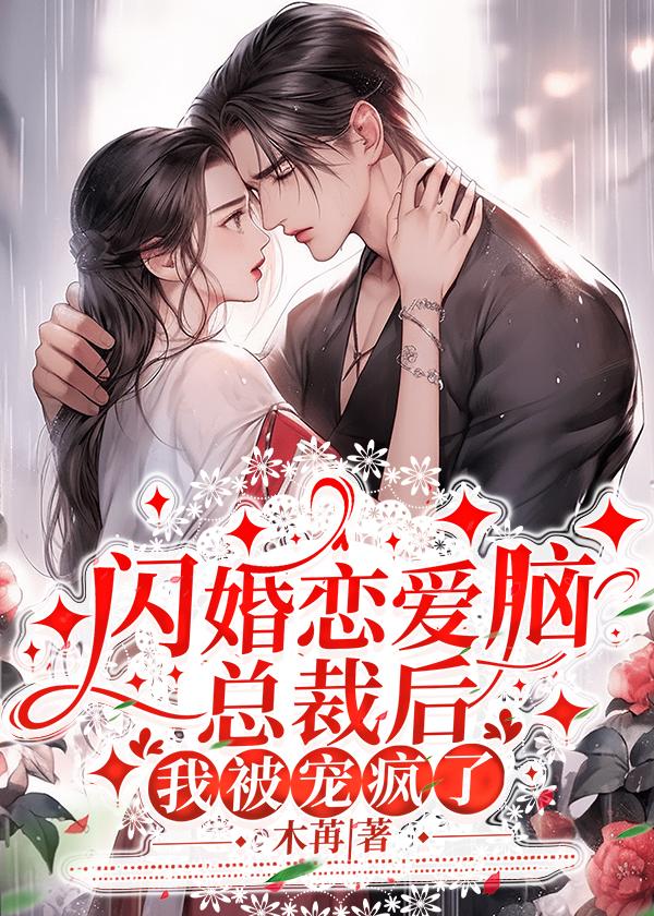 闪婚总裁免费阅读