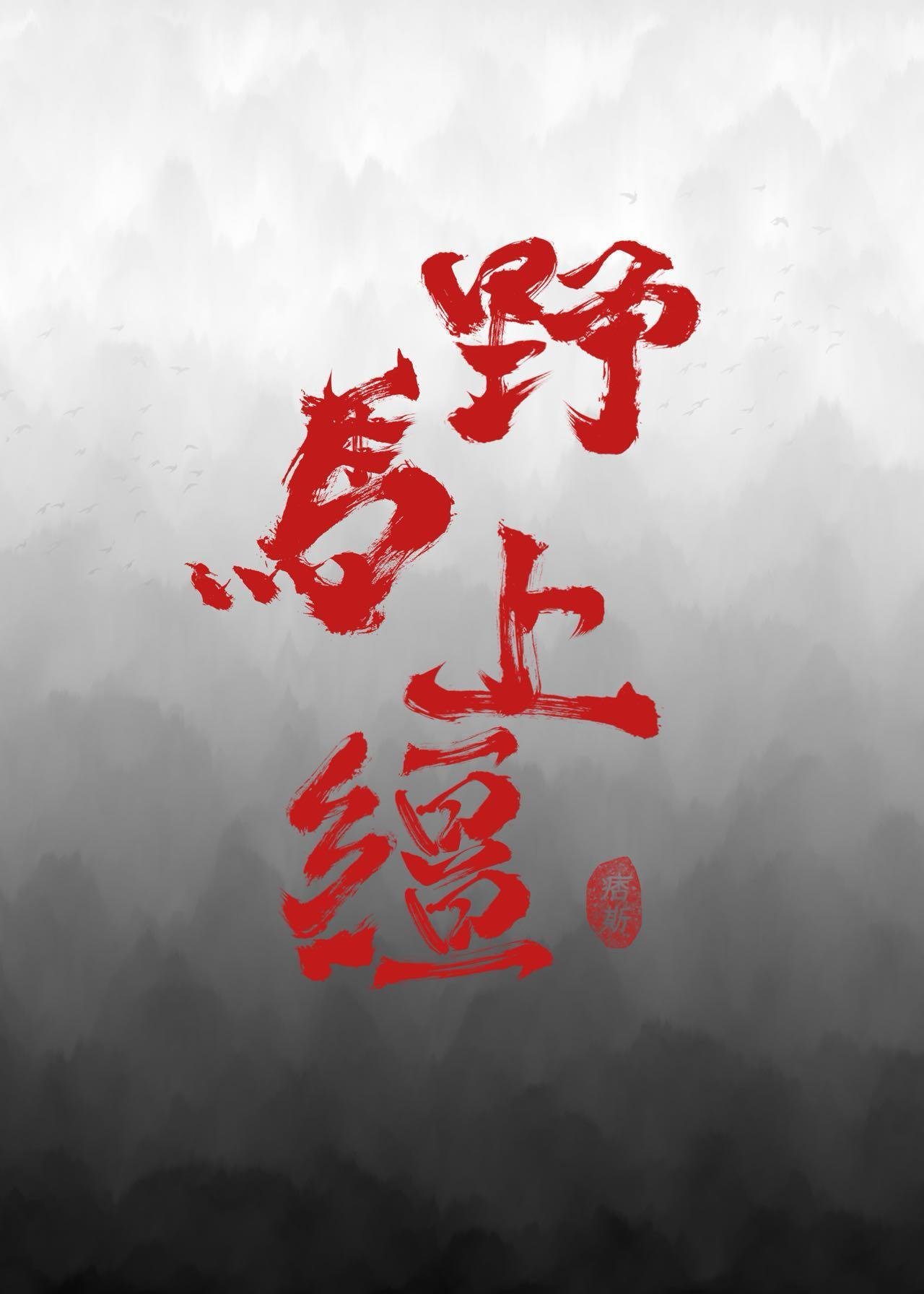 野马挣脱缰绳