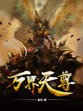 万界天尊楚天和楚家什么关系