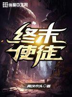 终末使徒剧情简介