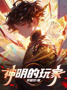 神明的玩具