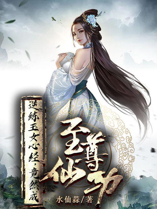 竟然成至尊仙功无删减