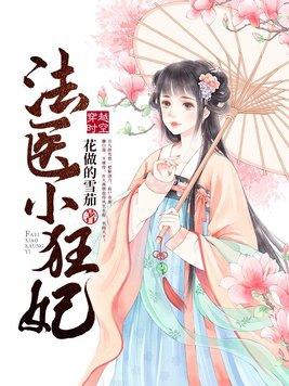 法医狂妃免费阅读全