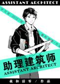 助理建筑师车章