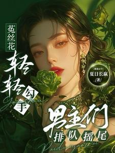 男主们排队摇尾夏日长赢 / 著