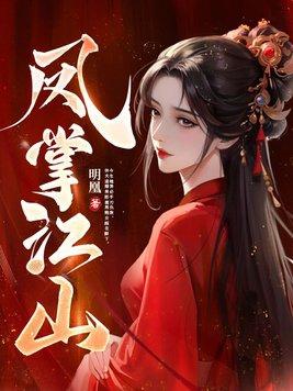 凤掌江山全文阅读
