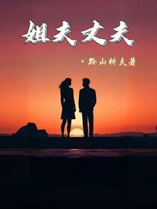 姐夫2018