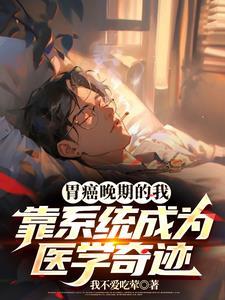 胃癌晚期治愈的案例