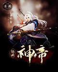 仙武神帝林风