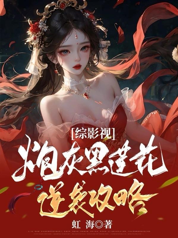 综影视炮灰黑莲花逆袭攻略TXT