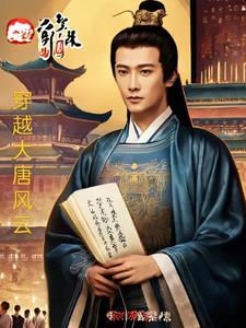 大唐风云简介