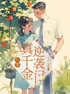 八零真千金是学神免费阅读