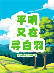 平明寻白羽的作者是