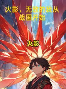 无敌从火影开始萌染免费