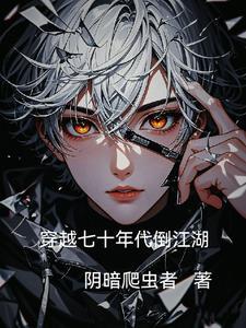 穿越回七十年代